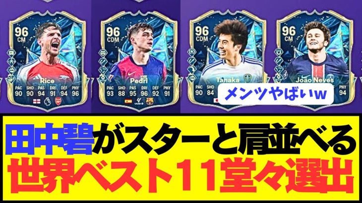 【速報】プレミア昇格の田中碧が世界のスターと肩を並べてしまうwwwwwwwww