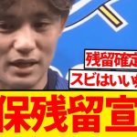 【速報】久保建英、スビメンディ退団で「1人でクラブ支える」宣言！！！！！