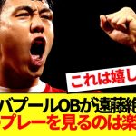 【朗報】遠藤航、リバプール在籍10年のあのOBに大絶賛されてしまうwwww
