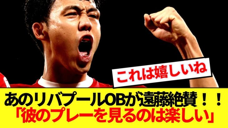 【朗報】遠藤航、リバプール在籍10年のあのOBに大絶賛されてしまうwwww