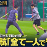 【遠藤航×内田篤人】“なぜ守れるのか！？” 守備の極意を15台のカメラで徹底検証！　報道ステーション未公開 #1