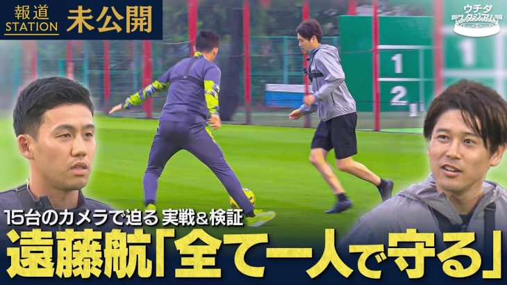 【遠藤航×内田篤人】“なぜ守れるのか！？” 守備の極意を15台のカメラで徹底検証！　報道ステーション未公開 #1