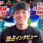 【独占インタビュー】 #町野修斗 が歩む #日本代表 のエースストライカーへの道／ブンデスリーガ1年目での二桁得点の舞台裏／J3最下位チームからのステップアップ／W杯で忍者ポーズを披露するために