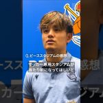 【試合後インタビュー】#久保建英 「日本でもサッカー専用スタジアムが当たり前になってほしい」｜レアル・ソシエダ ジャパンツアー2025