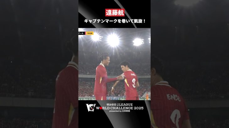【プレミア王者のキャプテンとして】遠藤航が地元・横浜のピッチに凱旋！｜明治安田Ｊリーグワールドチャレンジ2025 presented by 日本財団