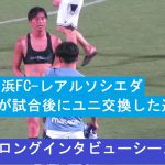 久保建英、親友の山田康太と試合後にユニフォーム交換。ロングインタビューシーンも。2025/07/25 横浜FCーレアル・ソシエダ　ニッパツ三ツ沢球技場