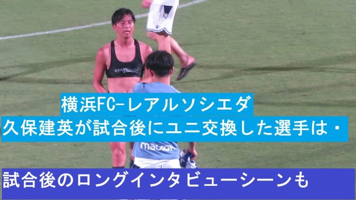 久保建英、親友の山田康太と試合後にユニフォーム交換。ロングインタビューシーンも。2025/07/25 横浜FCーレアル・ソシエダ　ニッパツ三ツ沢球技場