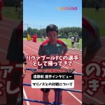 前日練習を終えた #遠藤航 選手にインタビュー！明治安田Ｊリーグワールドチャレンジ2025は7月30日(水)19時30分 KICK OFF⚽#リヴァプール #プレミアリーグ #サッカー #shorts