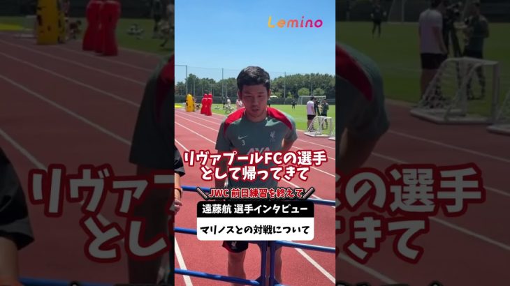 前日練習を終えた #遠藤航 選手にインタビュー！明治安田Ｊリーグワールドチャレンジ2025は7月30日(水)19時30分 KICK OFF⚽#リヴァプール #プレミアリーグ #サッカー #shorts