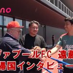 【リヴァプール来日】前日練習を終えた遠藤航選手にインタビュー！明治安田Ｊリーグワールドチャレンジ2025は7月30日(水)19時30分 KICK OFF！Leminoにて無料ライブ配信！