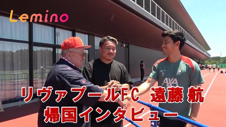 【リヴァプール来日】前日練習を終えた遠藤航選手にインタビュー！明治安田Ｊリーグワールドチャレンジ2025は7月30日(水)19時30分 KICK OFF！Leminoにて無料ライブ配信！