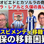 レアル・ソシエダと久保建英の長い夏。スビメンディのアーセナル移籍で久保の移籍が困難に？オビエドとカソルラの奇跡。｜25年7月 ラ・リーガ対談4 木村浩嗣×小澤一郎