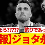 【訃報】リヴァプール所属ディオゴ・ジョタ、享年29歳