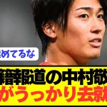 【速報】2部降格の日本代表MF中村敬斗の去就をうっかり監督がぶっちゃける！！！！！！！！