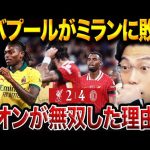 レオン無双！リヴァプールがミランに4失点、遠藤航の欠場が影響した？【レオザ切り抜き】