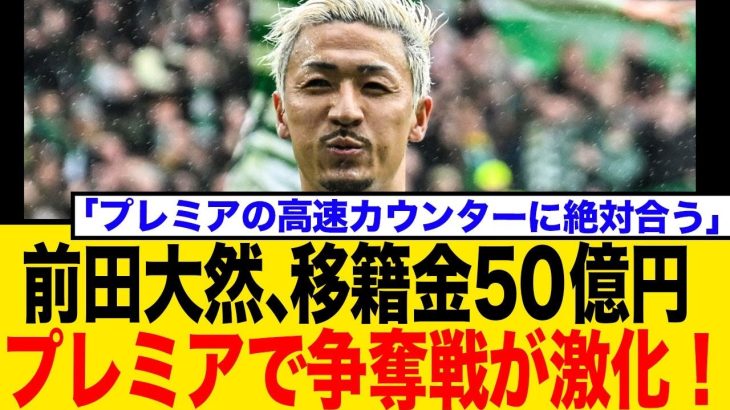 【海外の反応】前田大然のプレミア挑戦、移籍金50億円！にトッテナムら4クラブ争奪戦
