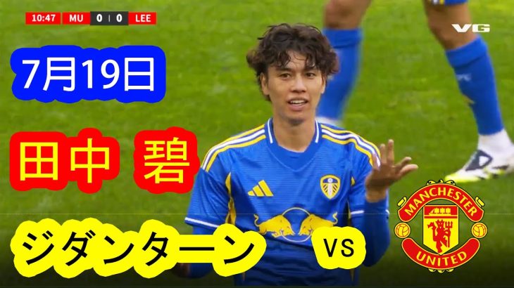 【7月19日 田中 碧】田中 碧 ジダンを思い出させる華麗なターン｜田中碧の妙技