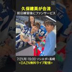 【#久保建英 が前日練習後にファンサービス】ソシエダ×長崎 7/21(月) 19:00KO｜#DAZN で無料ライブ配信｜レアル・ソシエダ ジャパンツアー2025
