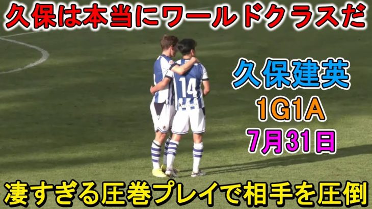 【7月31日】圧巻の1G1A!! 久保建英が凄すぎる圧巻パフォーマンスで相手を圧倒!!