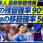 【カキーノの最新移籍情報】久保の残留確率は90％／ヤスダグループの評価／堂安のフランクフルト移籍の最後の詰め／三苫残留確率は99％／田中碧の移籍確率は50％／前田の移籍はあるか／冨安のセリエA復帰は？