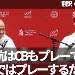 スロット『遠藤航もセンターバックでプレーできる⚽️』『ACミラン戦は大事をとったが日本ではプレーするだろう』【字幕・解説付き】