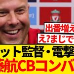 【緊急】スロット監督、遠藤航のCB転向示唆！！！！！！！！！