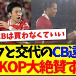 【海外の反応】ファンダイクと交代したCB遠藤航のプレーを見て、大絶賛する海外リヴァプールサポの反応がこちらですwww