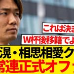 【超速報】CL常連クラブがラブコール、板倉滉も移籍熱望と現地報道！！！！！！