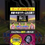 #田中碧 選手はチームの王様👑!?#初瀬亮 選手がリーズの試合を見て受けた衝撃⚡｜サッカーバラエティ番組『もりちゃんずコロシアム』｜#DAZN で無料配信中 #無料だぞーん