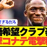 【速報】ディアスに続いてリヴァプールDFコナテが電撃移籍へ！！！！！！！！