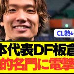 【速報】日本代表DF板倉滉がボルシア退団志願で遂に電撃移籍！！！！！！！