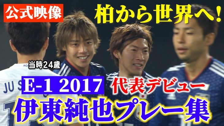 【E-1公式動画】伊東純也 代表デビュープレー集【柏から世界へ】