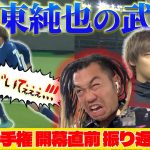 【E-1】開幕直前振り返り！伊東純也が魅せたプレーがえぐすぎた！！【プレー集】