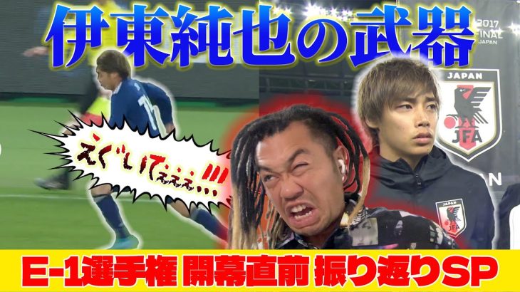 【E-1】開幕直前振り返り！伊東純也が魅せたプレーがえぐすぎた！！【プレー集】