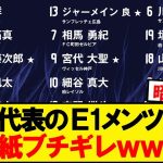 【悲報】森保ジャパンのE-1メンバー見て韓国紙ブチギレwwwww