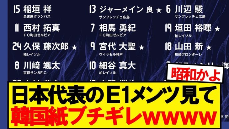 【悲報】森保ジャパンのE-1メンバー見て韓国紙ブチギレwwwww
