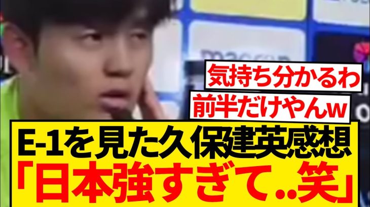 【ド直球】久保建英、E-1を見た感想が忖度ゼロでファン騒然wwwwwwww