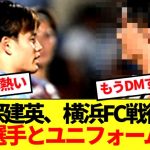 【再会】横浜FC戦後に久保建英がユニフォーム交換した選手がコチラ！！！