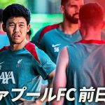 【プレミアリーグ王者】遠藤航がロングスロー！？リヴァプールFC 前日練習｜明治安田Ｊリーグワールドチャレンジ2025 presented by 日本財団