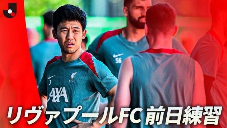 【プレミアリーグ王者】遠藤航がロングスロー！？リヴァプールFC 前日練習｜明治安田Ｊリーグワールドチャレンジ2025 presented by 日本財団
