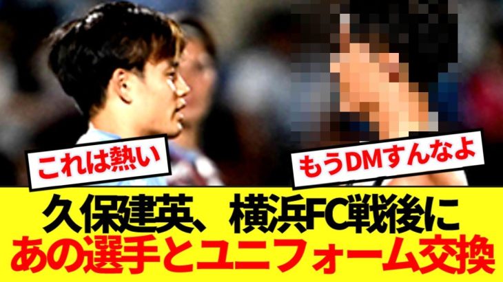 【再会】横浜FC戦後に久保建英がユニフォーム交換した選手がコチラ！！！