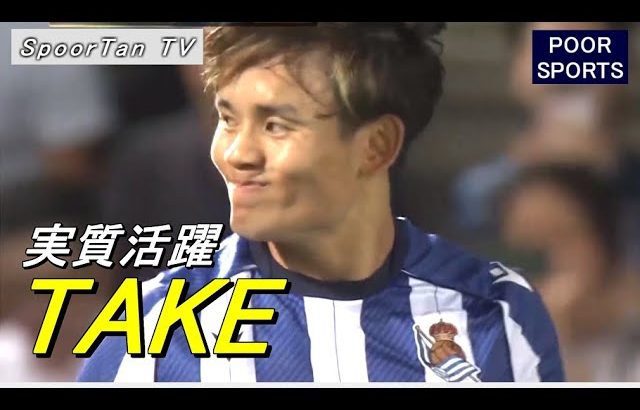 久保建英が横浜FCを相手に輝きを放ってしまう！タッチ集 TAKE Kubo 2025/07/25