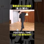 スタジオで実演⚽菅原由勢流クロスの極意【内田篤人のFOOTBALL TIME #239】DAZNで配信中 #shorts