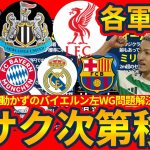 【ルイスディアス移籍でイサクが遂に動くか】FW大移動開始で前田大然にも動き？町野修斗や堂安律らも一つの大きな移籍のうねりに巻き込まれる？！