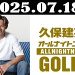 久保建英のオールナイトニッポンGOLD 2025年07月18日