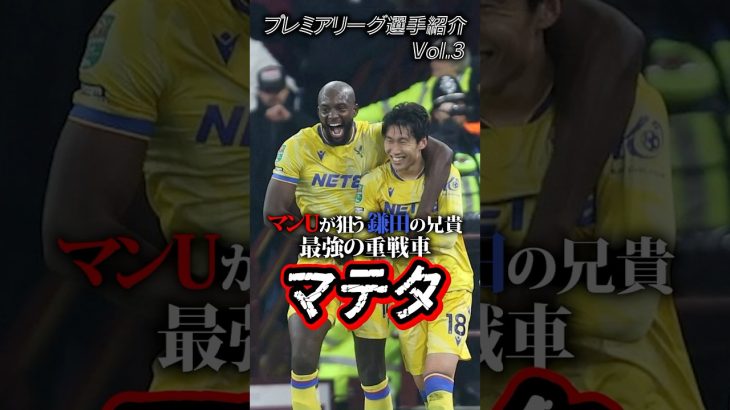 ユナイテッド移籍が噂される鎌田の兄貴分”JP・マテタ” #海外サッカー #プレミアリーグ #移籍情報 #鎌田大地 #クリスタルパレス  #マンチェスターユナイテッド  #サッカー