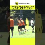 #遠藤航 が #マックアリスター の声に反応し見事な連携🔥 #リヴァプール #Liverpool #プレミアリーグ #PremierLeague #football #soccer