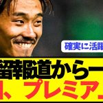 【速報】日本代表MF守田英正がスポルティングから遂に電撃移籍へ！！！！！