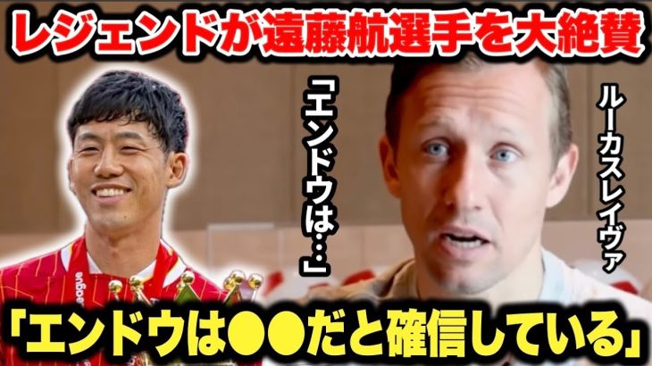 元ブラジル代表のリヴァプールOBルーカス・レイヴァが遠藤航選手を大絶賛「エンドウは●●だ｣