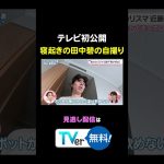 【初公開】寝起きの田中碧の自撮り！続きはTVerから #わたし界隈 #近藤千尋 #田中碧 #サッカー日本代表